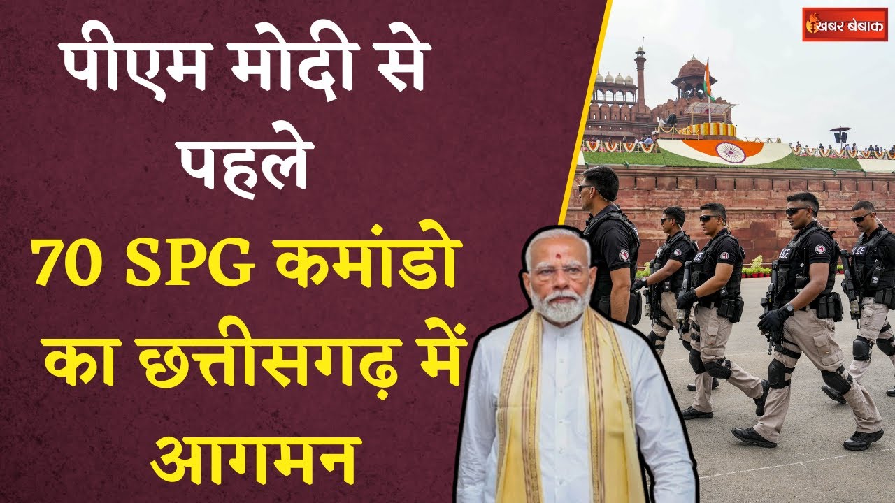 PM Modi के सिक्योरिटी की कमान ADG दीपांशु काबरा को, 70 SPG कमांडो ने संभाला मोर्चा | CG News