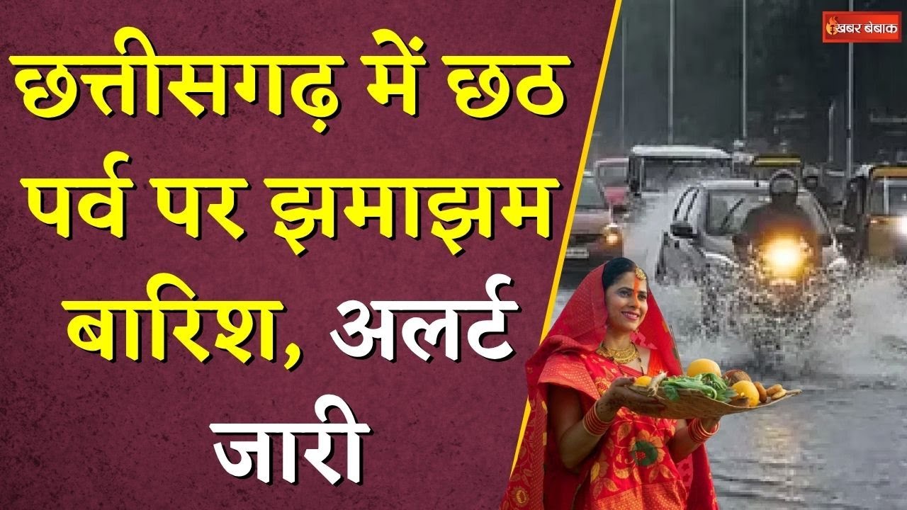 Chhattisgarh में Chath Parv पर झमाझम बारिश, अलर्ट जारी | CG Weather update | Chath Pooja