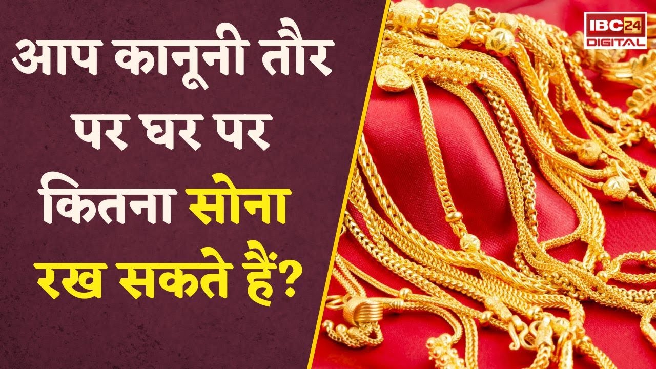 Gold Storage Rule: घर पर कितना रख सकते हैं सोना, जानिए क्या कहते हैं नियम? Utility News | Finance