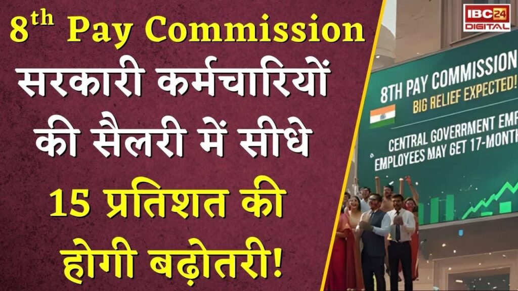 8th Pay Commission