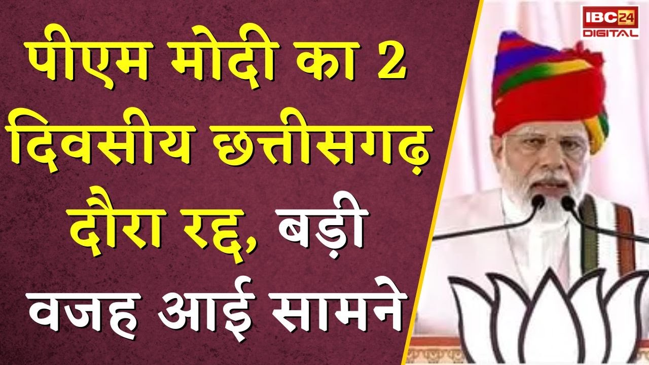 PM Narendra Modi का 2 दिवसीय Chhattisgarh दौरा रद्द, बड़ी वजह आई सामने | PM Modi Chhattisgarh Visit