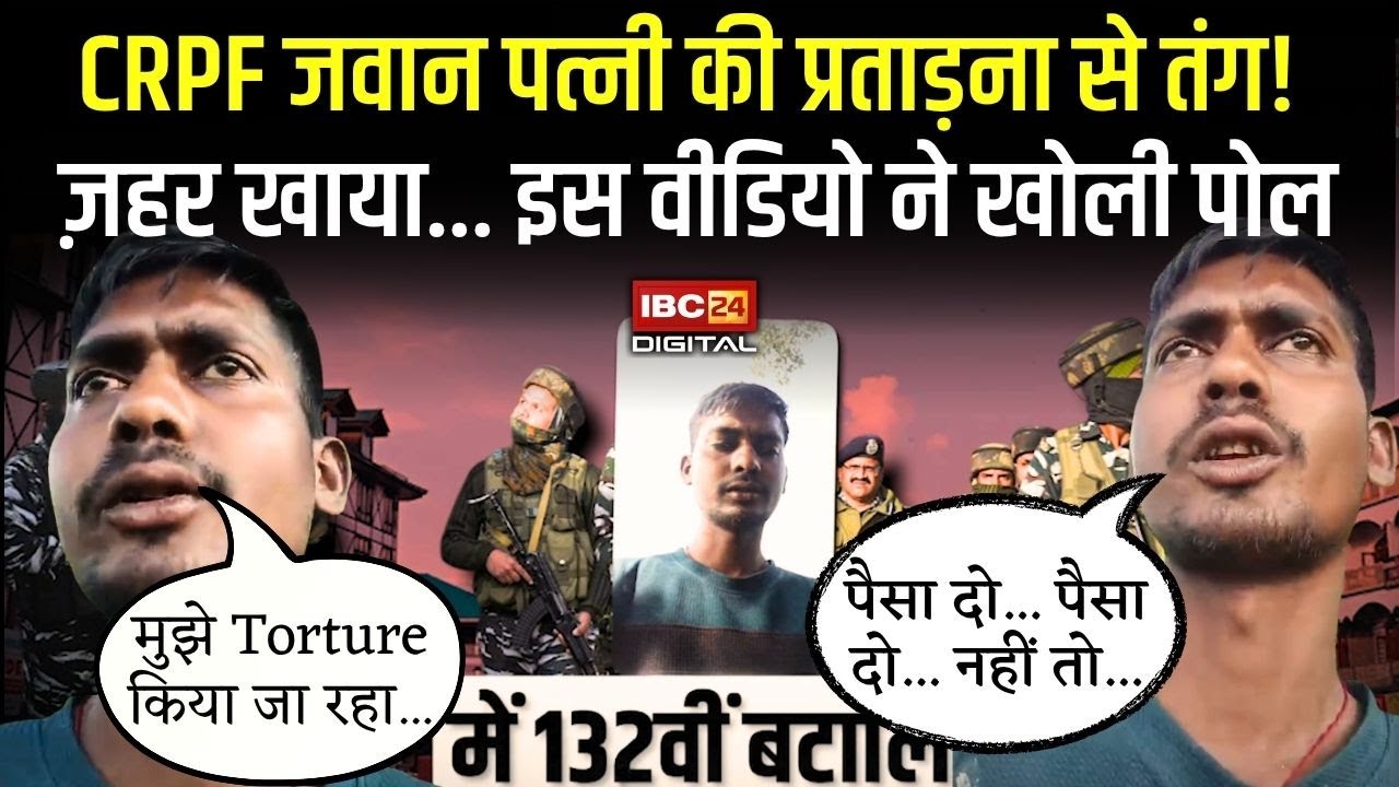 Chhattisgarh: CRPF जवान पत्नी की प्रताड़ना से तंग! उठाया खौफनाक कदम | Balrampur news