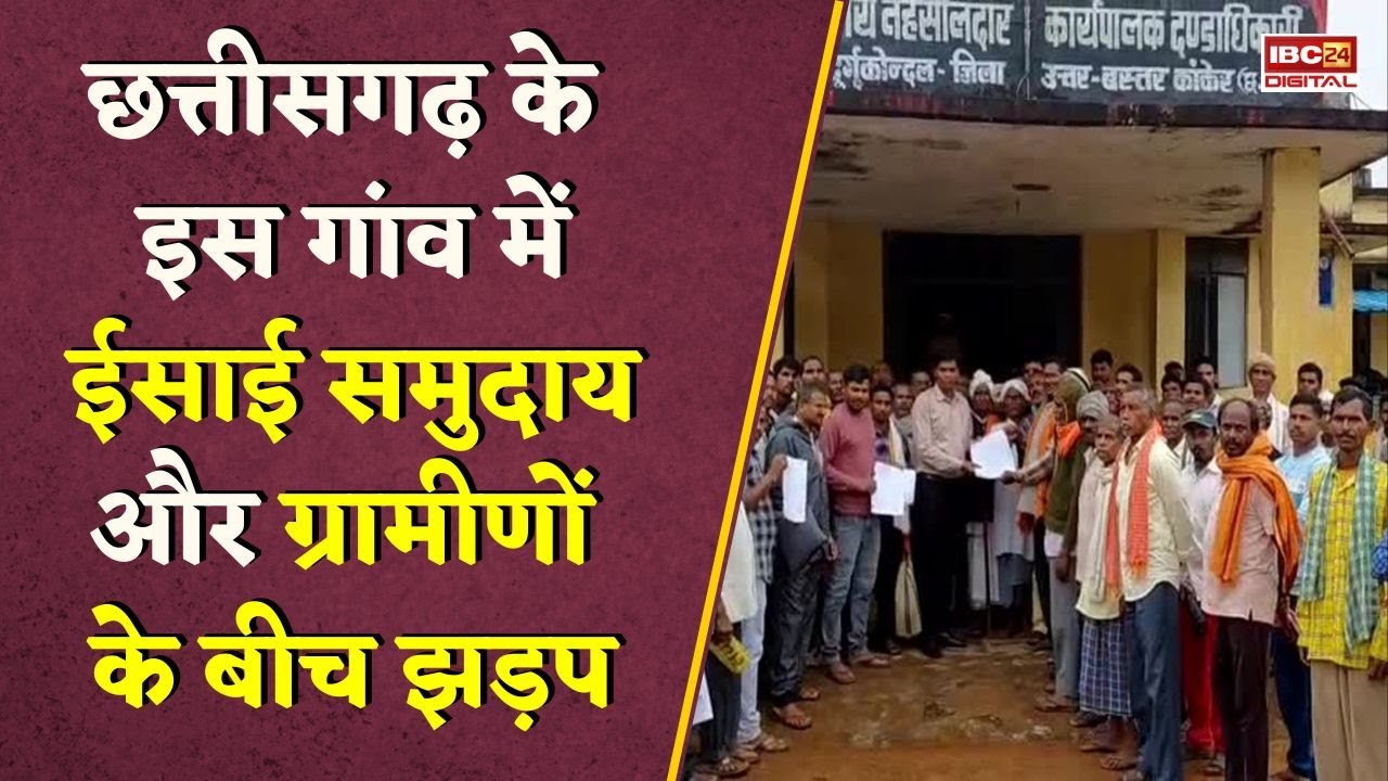 Chhattisgarh में ईसाई और हिंदू समुदाय के बीच झड़प, पुलिस ने संभाली स्थिति | Kanker News | CG News