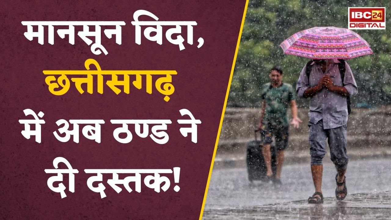 Chhattisgarh में हल्की ठंड की दस्तक, बारिश को लेकर IMD का ताजा अपडेट | CG Weather Update