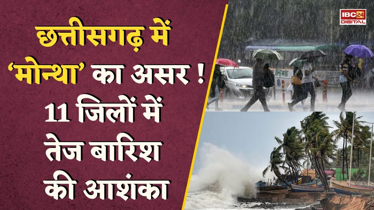 Montha के असर से उत्तर छत्तीसगढ़ में झमाझम बारिश, आज 11 जिलों में तेज बारिश की आशंका | CG Weather