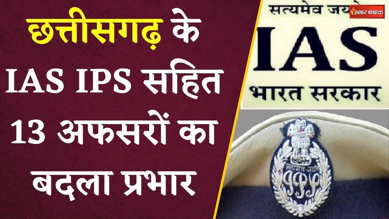Chhattisgarh के IAS IPS सहित 13 अफसरों का बदला प्रभार | CG News | Bihar Election 2025