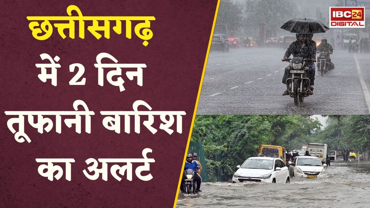 Chhattisgarh के इन जिलों में गरज चमक के साथ भारी बारिश की संभावना, मौसम विभाग ने जारी किया अलर्ट