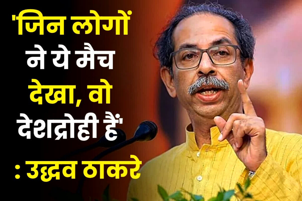 Uddhav Thackeray on IND vs Pak Match