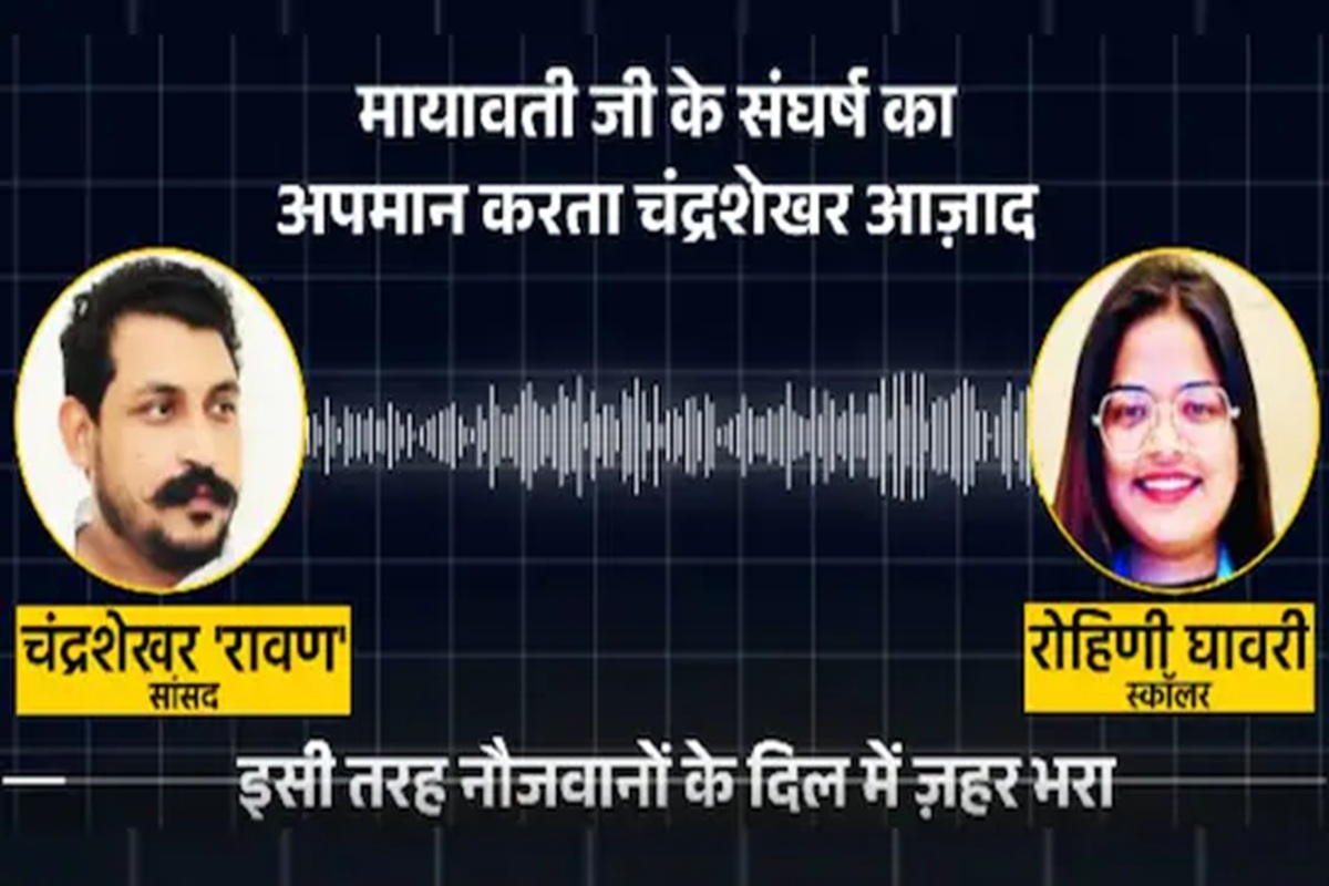 Chandrashekhar Azad Controversy: मायावती ने कांशीराम को दी थी रेप में फंसाने की धमकी…सीएम बनाने के लिए ब्लैकमेल! रोहिणी घावरी ने शेयर किया चंद्रशेखर आजाद का​ कथित ऑडियो
