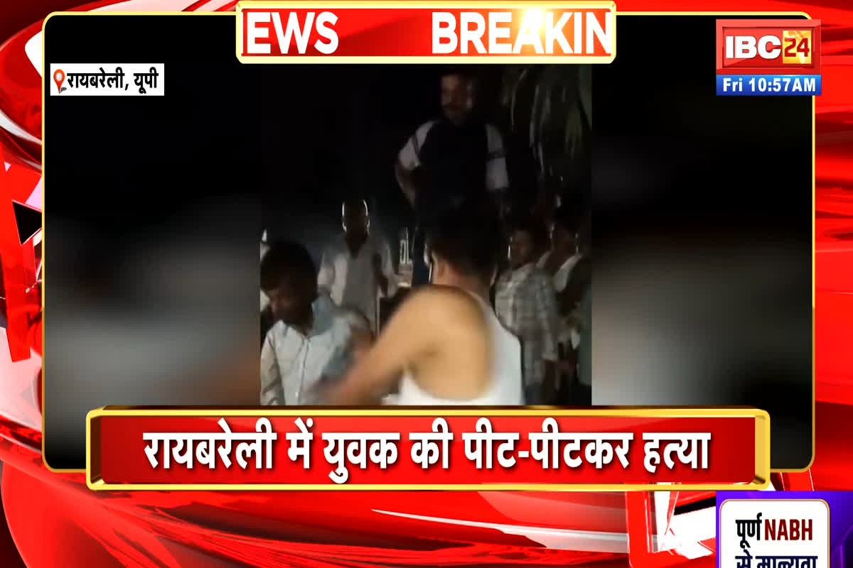 Raebareli Crime News: चोरी के शक में युवक की पीट-पीटकर हत्या, वीडियो देख सहम जाएंगे आप