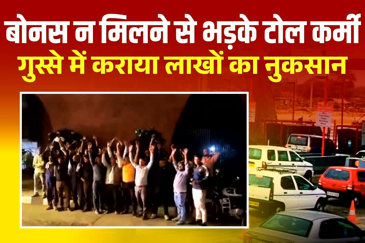 Fatehabad Viral Video: दिवाली बोनस न मिलने से फूटा टोल कर्मचारियों का गुस्सा, करा दिया लाखों का नुकसान, देखें वीडियो