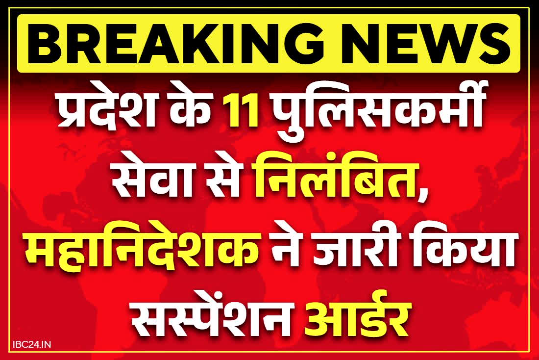 Police Suspension Order: एक साथ 11 पुलिसकर्मी सस्पेंड.. सीधे प्रदेश के DGP ने जारी किया निलंबन आदेश, इस कांड में थे शामिल