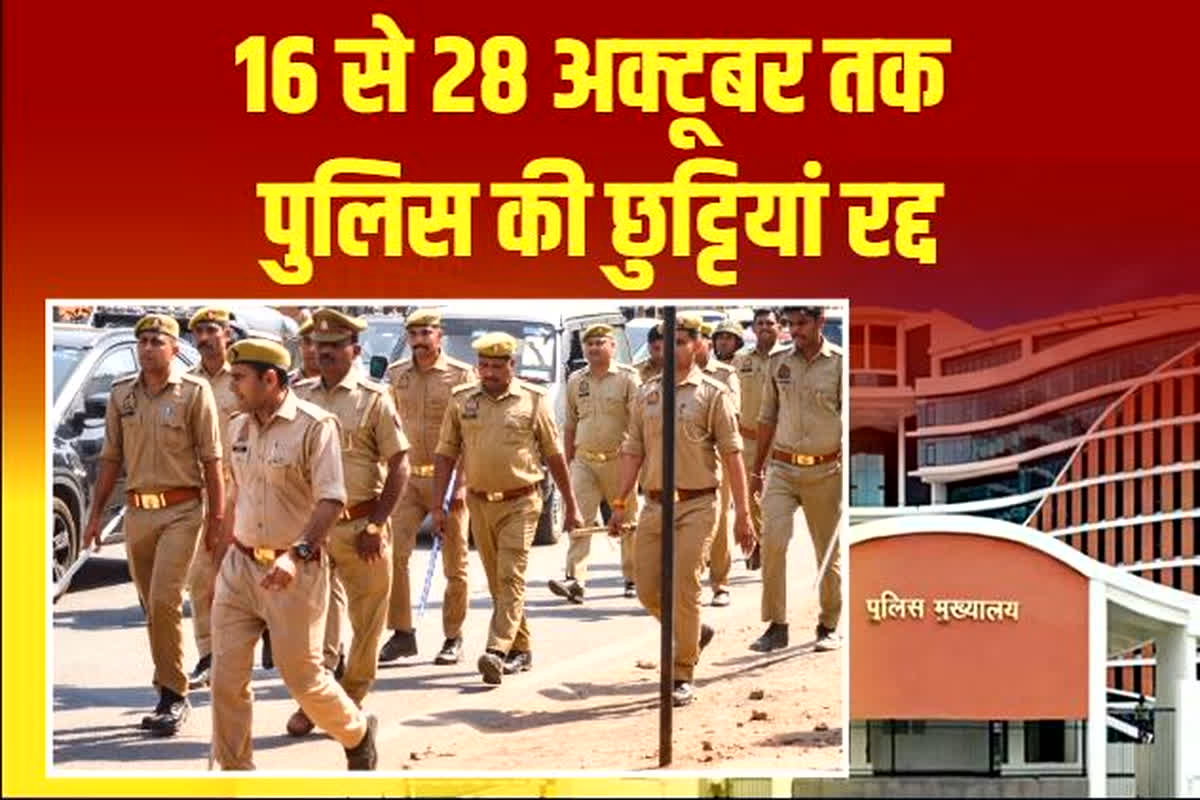 UP Police leave cancelled: कल से 28 अक्टूबर तक नहीं मिलेगी पुलिसकर्मियों को छुट्टी, सीएम के निर्देश पर डीजीपी ने जारी किया आदेश