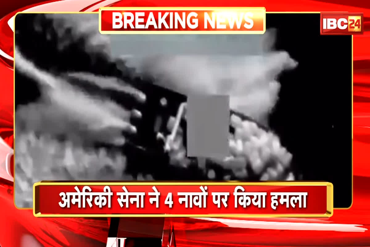 US News: प्रशांत महासागर में अमेरिकी सेना का ताबड़तोड़ हमला! सोशल मीडिया पर जलती नावों का वीडियो तेज़ी से वायरल