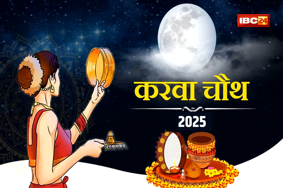 Karwa Chauth 2025: 9 या 10 अक्टूबर? करवा चौथ की सही तारीख क्या है और छलनी से पति को क्यों देखती हैं पत्नियां?
