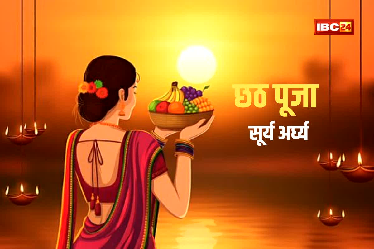 Chhath Puja Arghya Timing 2025: कब दें संध्या अर्घ्य और उगते सूर्य को अर्घ्य? जानें शुभ मुहूर्त और इसका महत्व