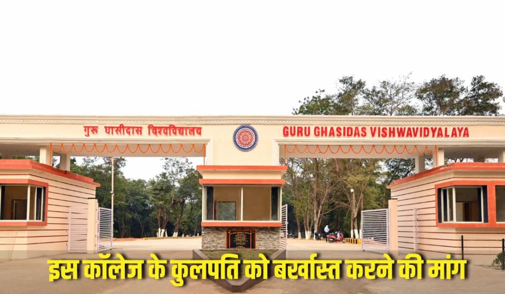 Guru Ghasidas Vishwavidyalaya