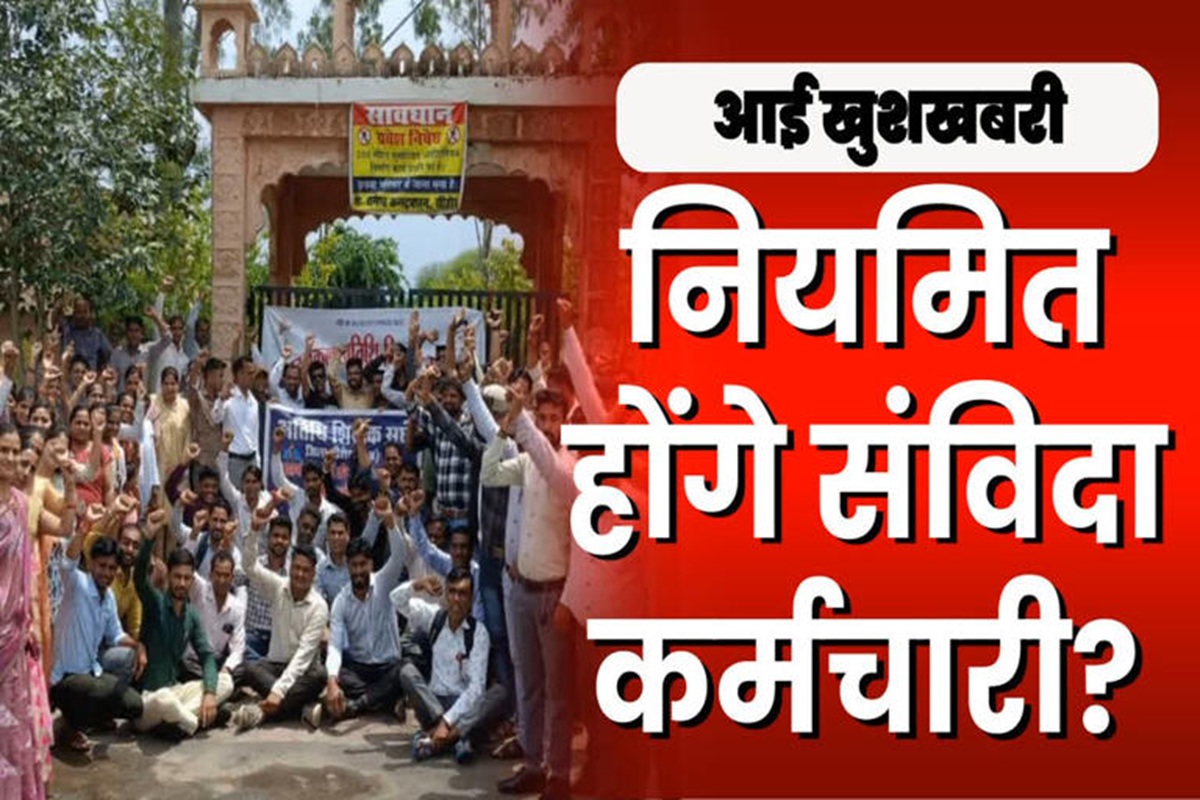 Samvida Karmachari Latest News: संविदा कर्मियों के लिए खुशखबरी, नियमितीकरण के लिए सरकार ने बनाया ये प्लान, नए साल पर मिल सकता है तोहफा