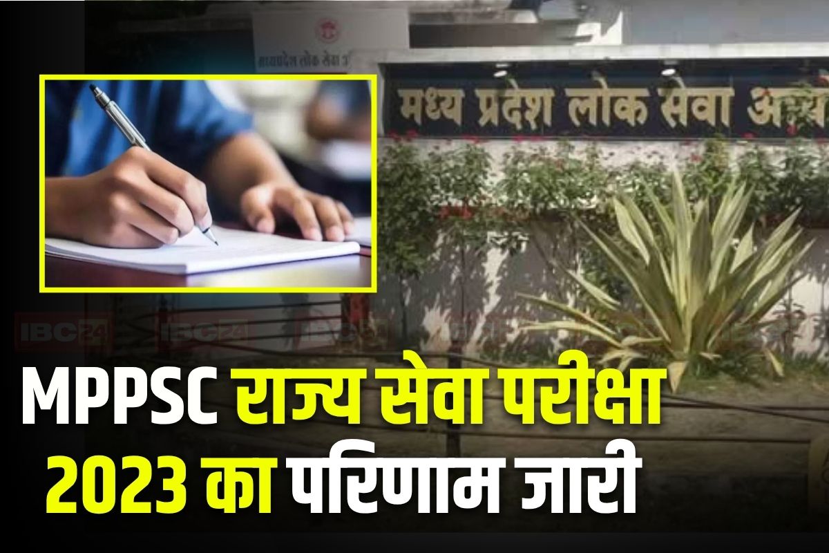MPPSC 2023 Final Result: MPPSC ने जारी किया राज्य सेवा परीक्षा 2023 का परिणाम, पन्ना के अजीत मिश्रा ने किया टॉप, अपना रिजल्ट ऐसे चेक कर सकते हैं अभ्यर्थी