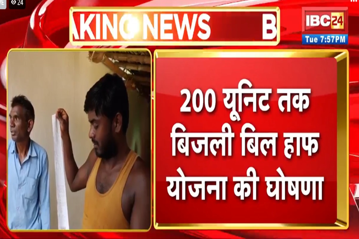 CG Bijli Bill Half Yojana: छत्तीसगढ़ के लोगों को बड़ी राहत, 200 यूनिट तक की बिजली पर अब देना होगा आधा पैसा, सीएम साय ने किया ऐलान