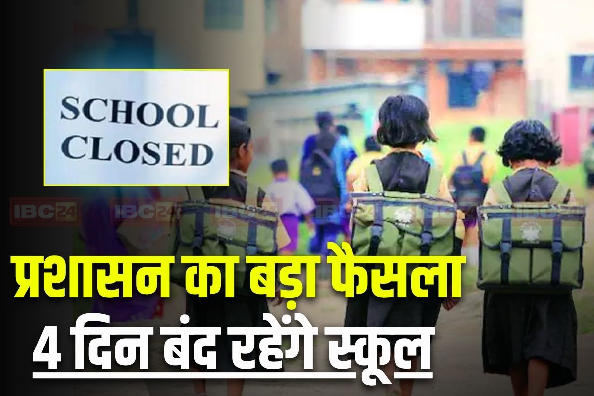 School Holidays Latest News: स्कूलों में एक बार फिर छुट्टी का ऐलान, 4 दिनों तक बंद रहेंगे सभी स्कूल, इस वजह से शिक्षा अधिकारी ने जारी किया आदेश
