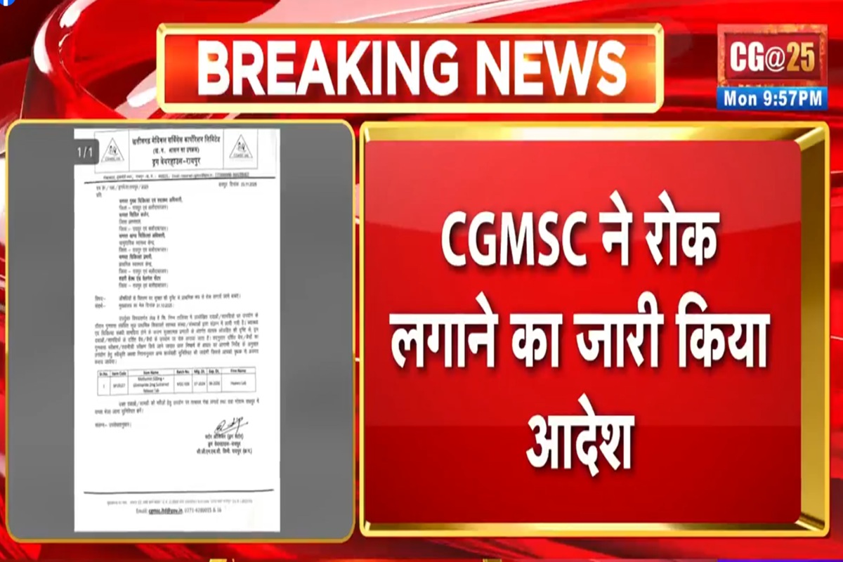 Chhattisgarh News: CGMSC की एक और दवा मिली संदिग्ध, स्ट्रिप से निकलते ही टूट रही थी दवाई, इस्तेमाल पर लगाई गई रोक