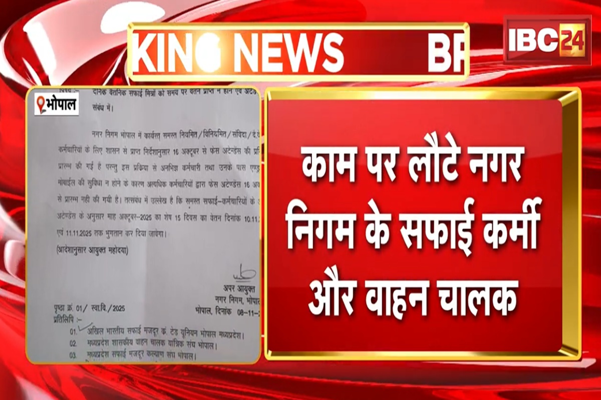 Bhopal Employees Strike: सफाई कर्मचारियों को इस दिन होगा वेतन का भुगतान, कमिश्नर से मिले लिखित आश्वसान लौटे काम पर, प्रभावित हो गई थी सफाई व्यवस्था