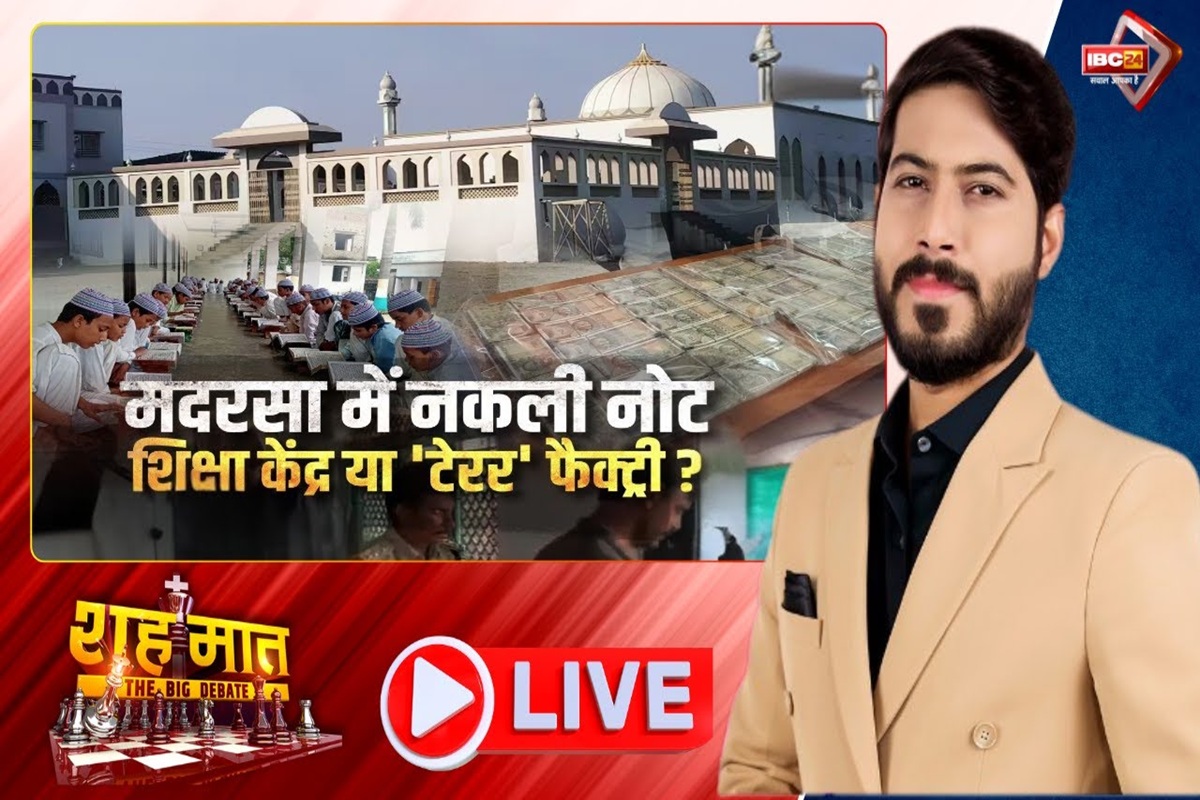 शह मात The Big Debate: मदरसा में नकली नोट.. शिक्षा केंद्र या ‘टेरर’ फैक्ट्री? मध्य प्रदेश में बार-बार क्यों हो रही देश विरोधी घटनाएं?