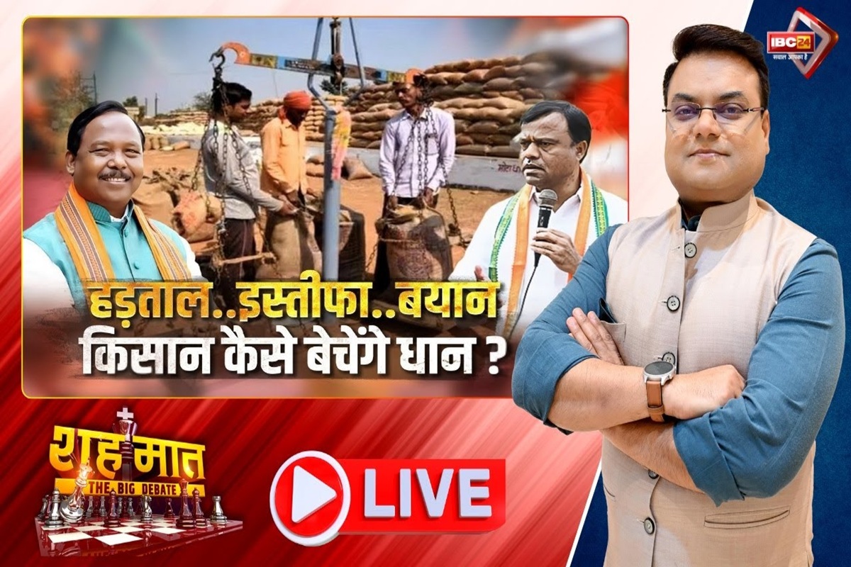 शह मात The Big Debate: हड़ताल..इस्तीफा..बयान.. किसान कैसे बेचेंगे धान? धान खरीदी को लेकर गरमाई सियासत! क्या हड़ताल से निकलेगा समस्या का हल?