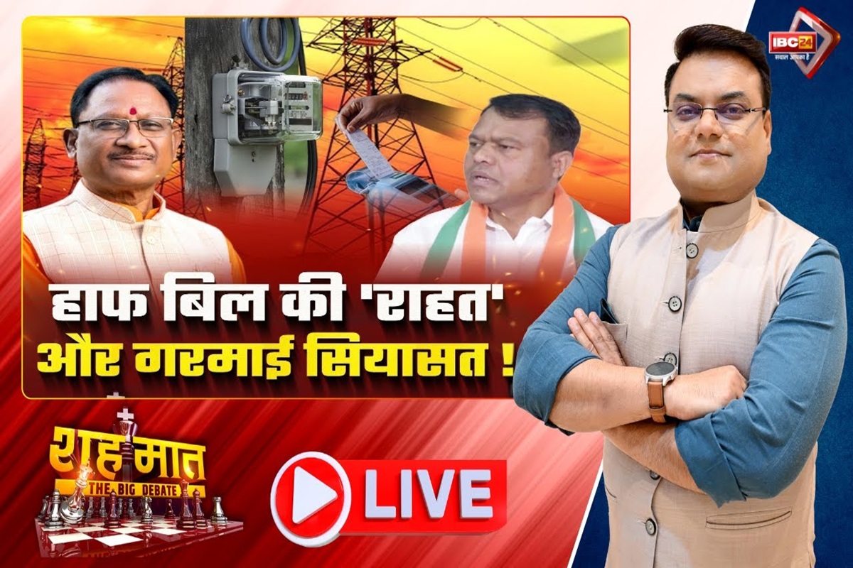 शह मात The Big Debate: हाफ बिल की ‘राहत’.. और गरमाई सियासत! जनता का विरोध या विपक्ष का दबाव.. आखिर सरकार ने अचानक क्यों लिया ये फैसला?