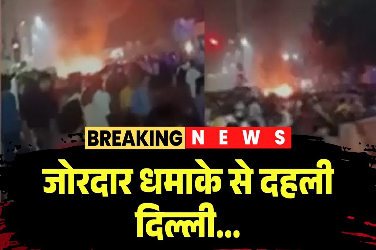 Red Fort Area Blast: लाल किले के पास विस्फोट के बाद देश के इन राज्यों में अलर्ट, मुंबई में चप्पे-चप्पे पर चौकसी, यूपी में भी बढ़ी सतर्कता