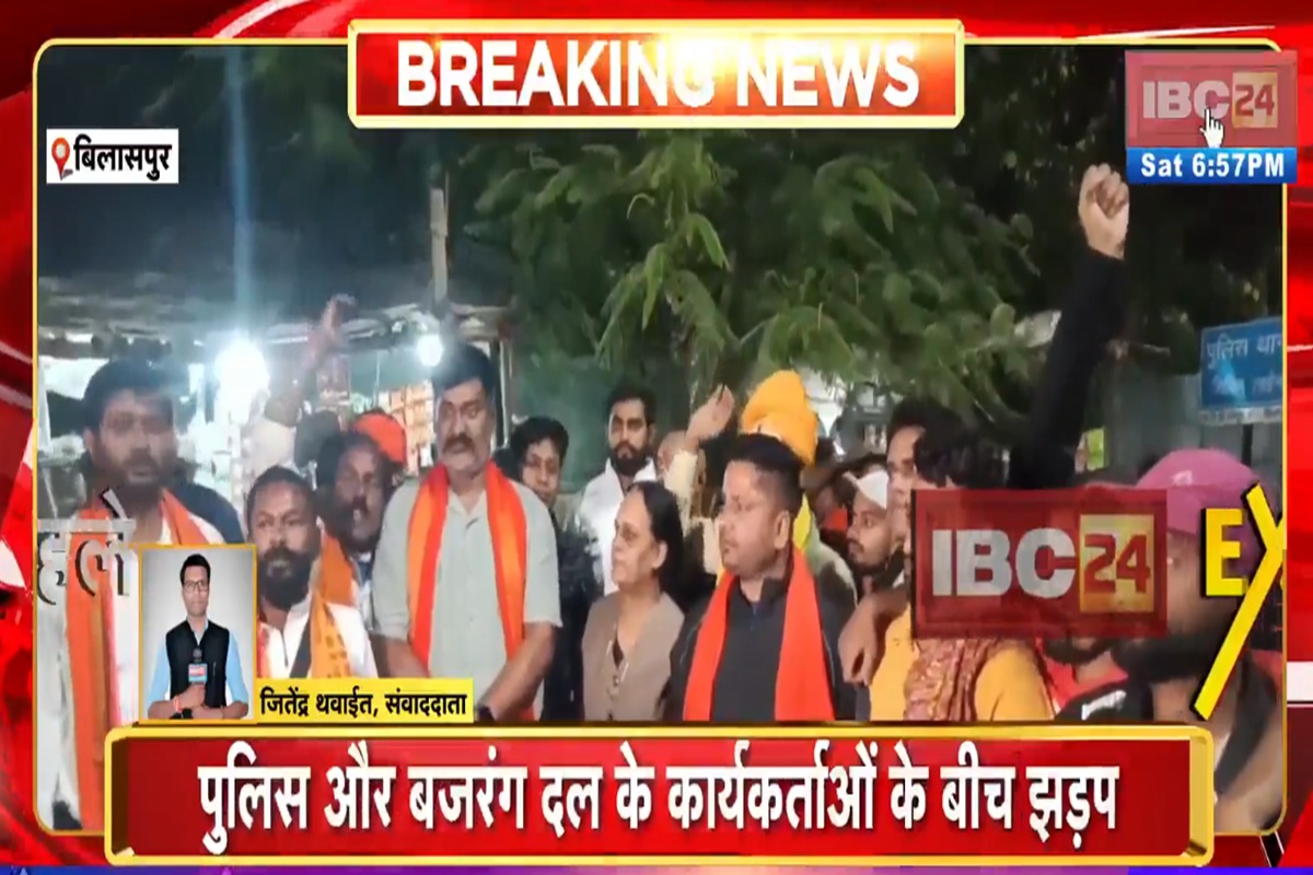 Bilaspur News: कथावाचक आशुतोष चैतन्य की पेशी के दौरान कोर्ट में बवाल, इस बात पर पुलिस से भिड़े बजरंग दल के कार्यकर्ता, लगाए ये गंभीर आरोप