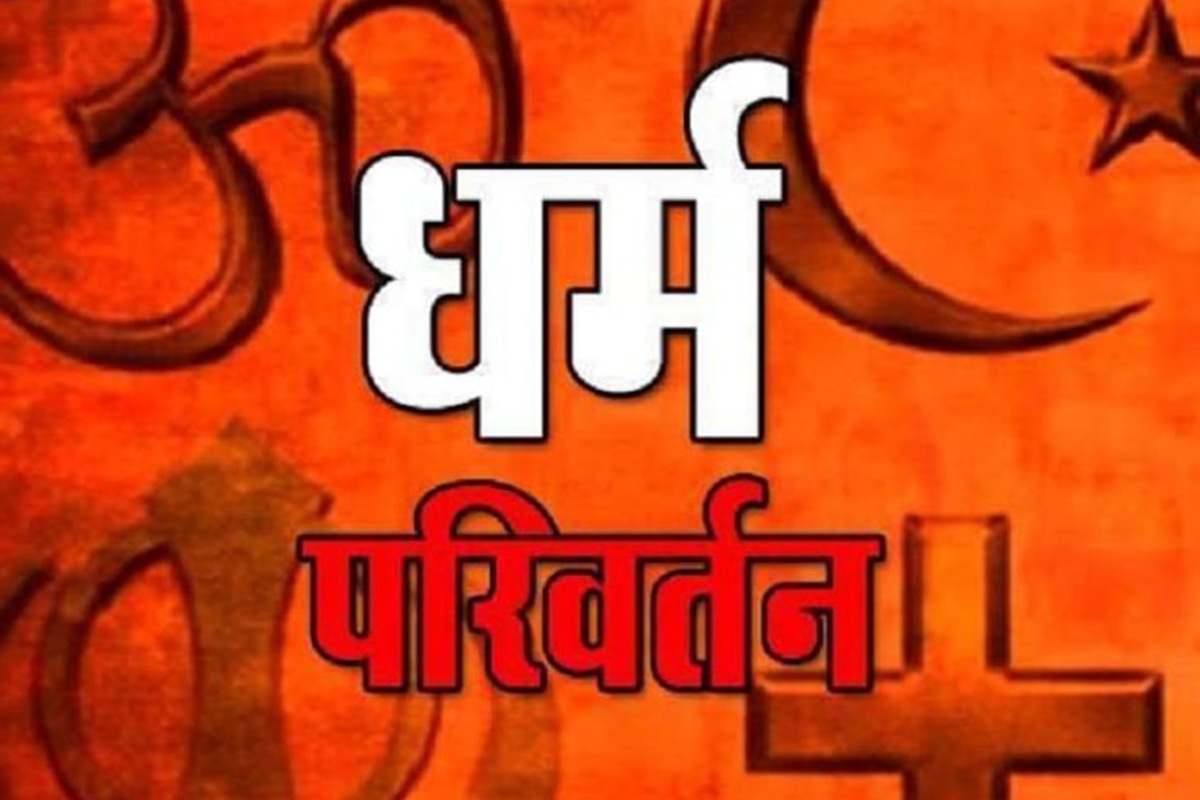 Bilaspur Conversion Case: ईसाई धर्म की किताबें लेकर प्रार्थना कर रहे थे हिंदू, दिया गया था ये प्रलोभन, न्यायधानी से फिर सामने आया धर्मांतरण