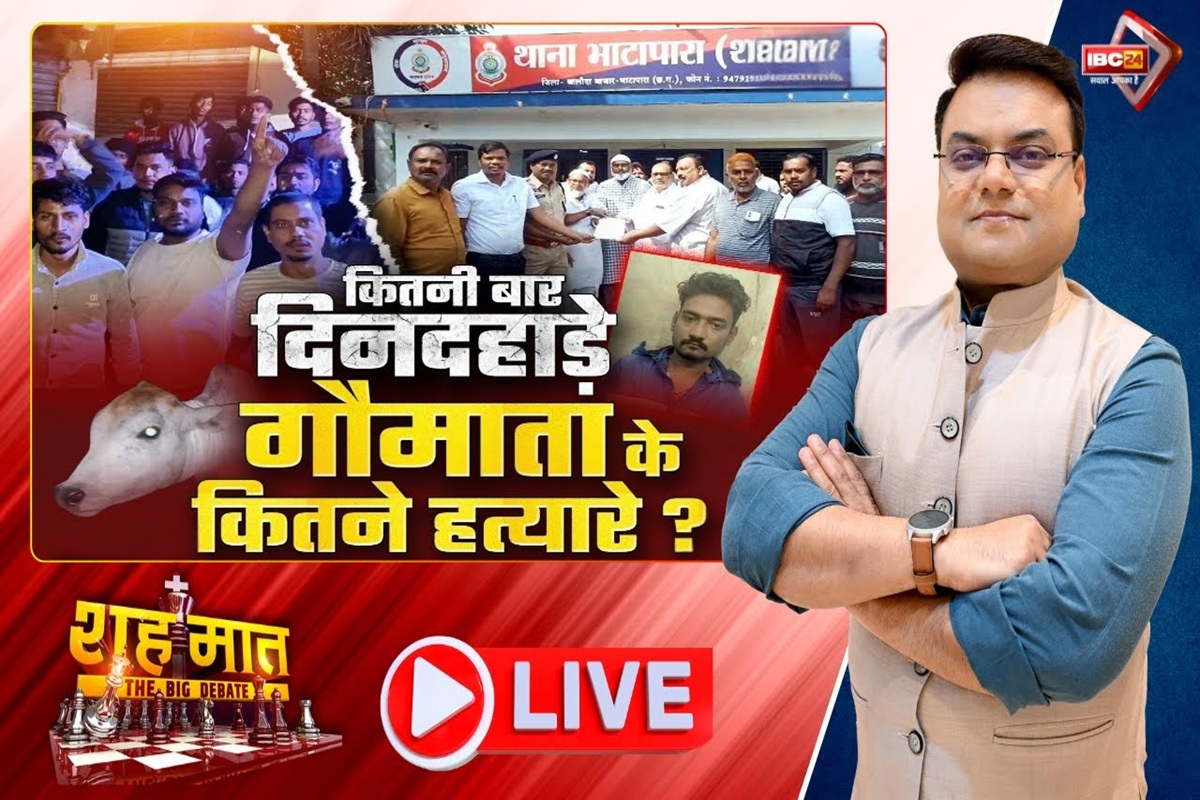 शह मात The Big Debate: कितनी बार दिनदहाड़े.. गौमाता के कितने हत्यारे? छत्तीसगढ़ में फिर गरमाई सियासत, गौमांस के कारोबारियों के सामने क्यों बेबस है प्रशासन?