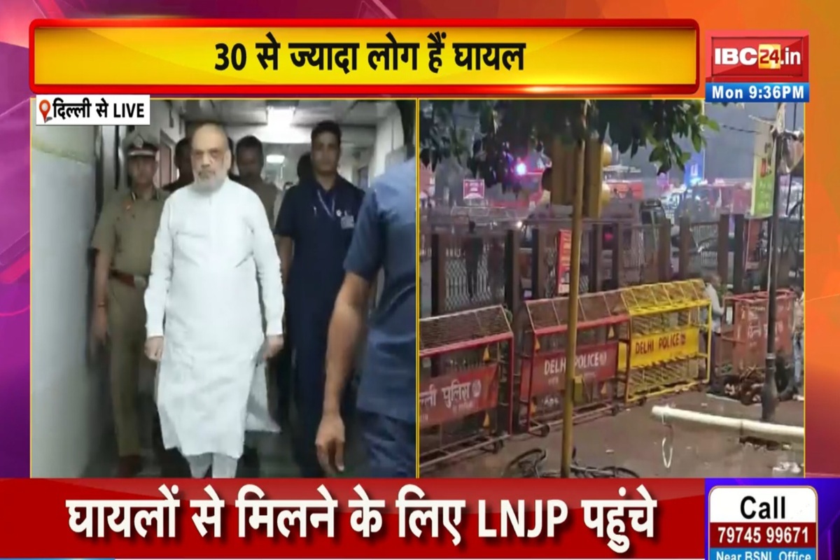 Delhi Blast Dead Update: दिल्ली ब्लास्ट में बढ़ा मौतों का आंकड़ा, अब तक इतने लोगों ने गंवाई जान, अस्पताल पहुंचे केंद्रीय गृहमंत्री अमित शाह