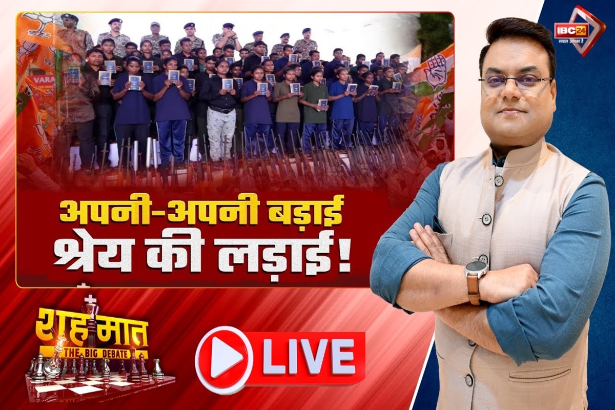 शह मात The Big Debate: अपनी-अपनी बड़ाई.. श्रेय की लड़ाई! नक्सल मुद्दे पर सियासी तकरार, आखिर इस पर कांग्रेस और बीजेपी एक पेज पर क्यों नहीं?