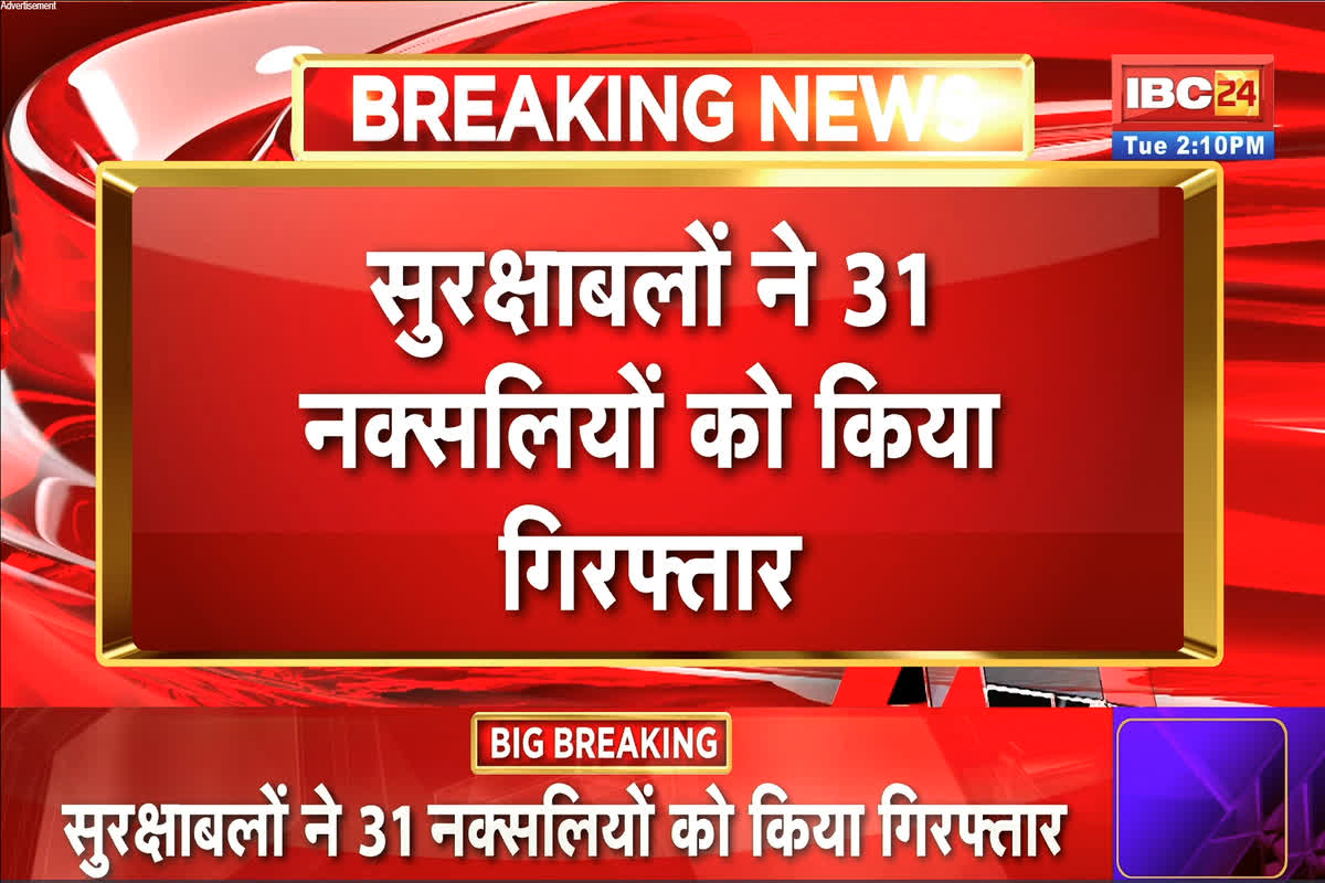 Naxalite Arrest News: हिड़मा एनकाउंटर के बाद बड़ी सफलता, सुरक्षाबलों ने 31 नक्सलियों को किया गिरफ्तार, इस कुख्यात नक्सली के 9 सुरक्षा गार्ड भी शामिल