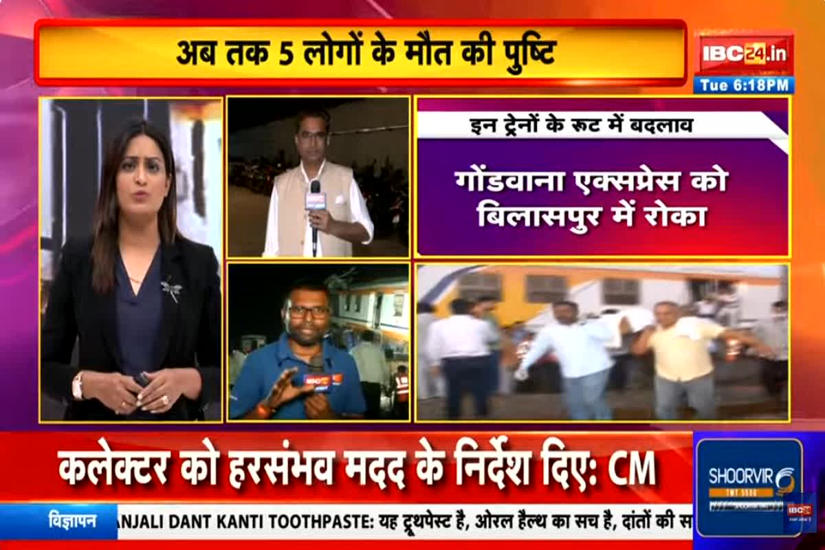 Bilaspur Train Accident Latest Update: बिलासपुर ट्रेन हादसे में सबसे बड़ा अपडेट, अब तक पांच लोगों की मौत, 25 से 30 लोग अस्पताल में भर्ती