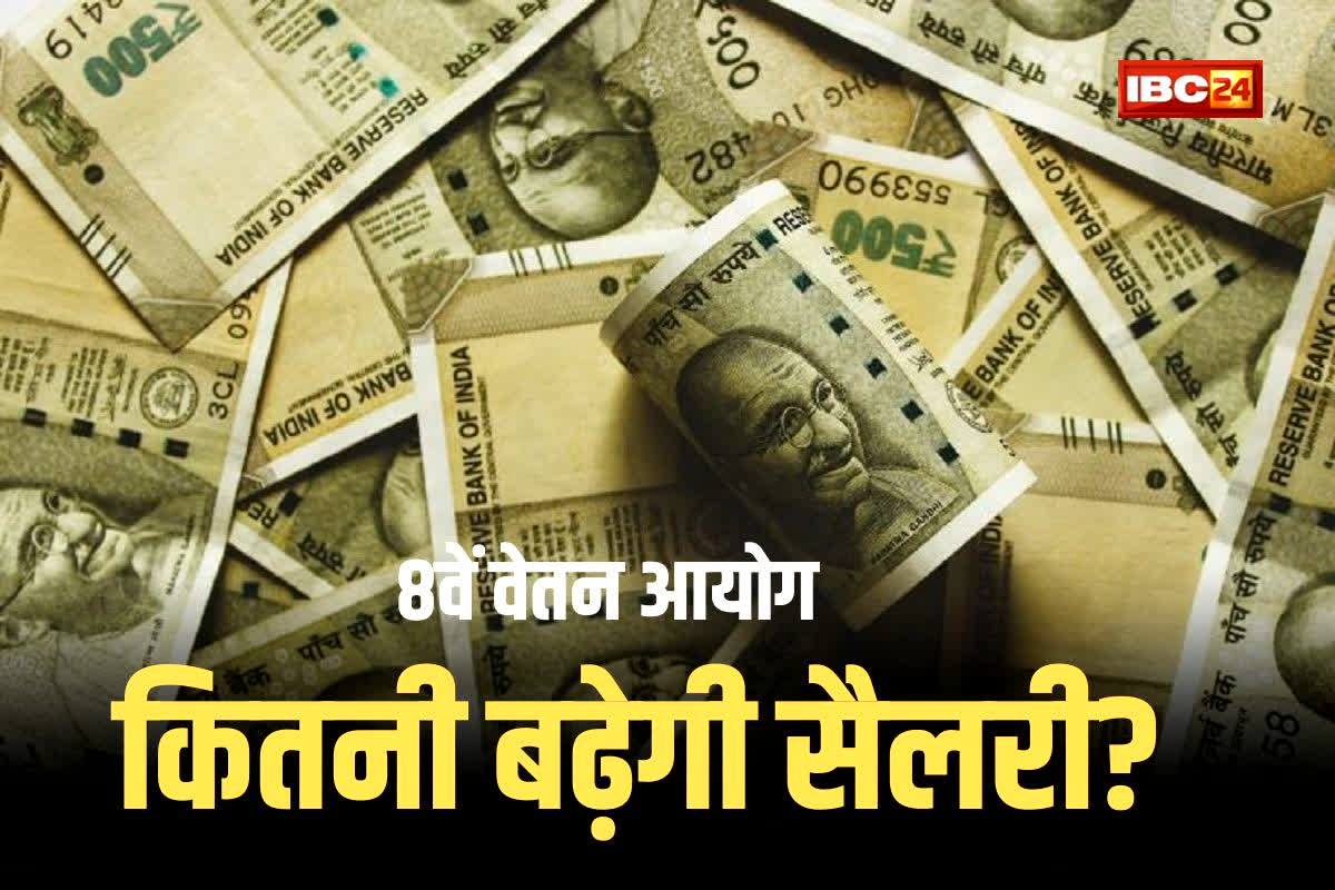 8th Pay Commission: सैलरी बढ़ेगी या सिर्फ सपनों में? 8वें वेतन आयोग के फिटमेंट फैक्टर ने सबको किया हैरान!