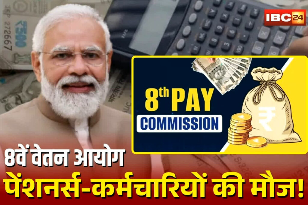 8th Pay Commission
