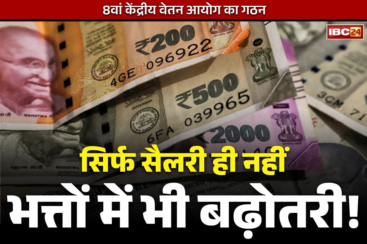 8th Pay Commission News: सिर्फ सैलरी ही नहीं, इन भत्तों में भी बम्पर इजाफा!.. जानें, सबसे पहले किन सरकारी कर्मचारियों को मिलेगा 8वें वेतनमान का फायदा