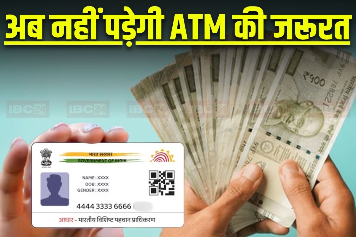 Aadhar ATM Latest News: अब पैसे निकालने के लिए नहीं पड़ेगी एटीएम की जरूरत! आधार कार्ड से ही निकल जाएंगे हजारों रुपए, यहां जानें पूरा प्रोसेस