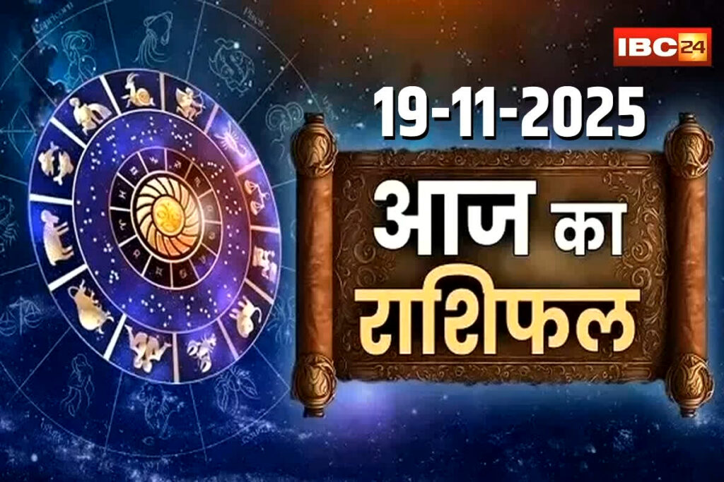 Aaj Ka Rashifal 19th November 2025