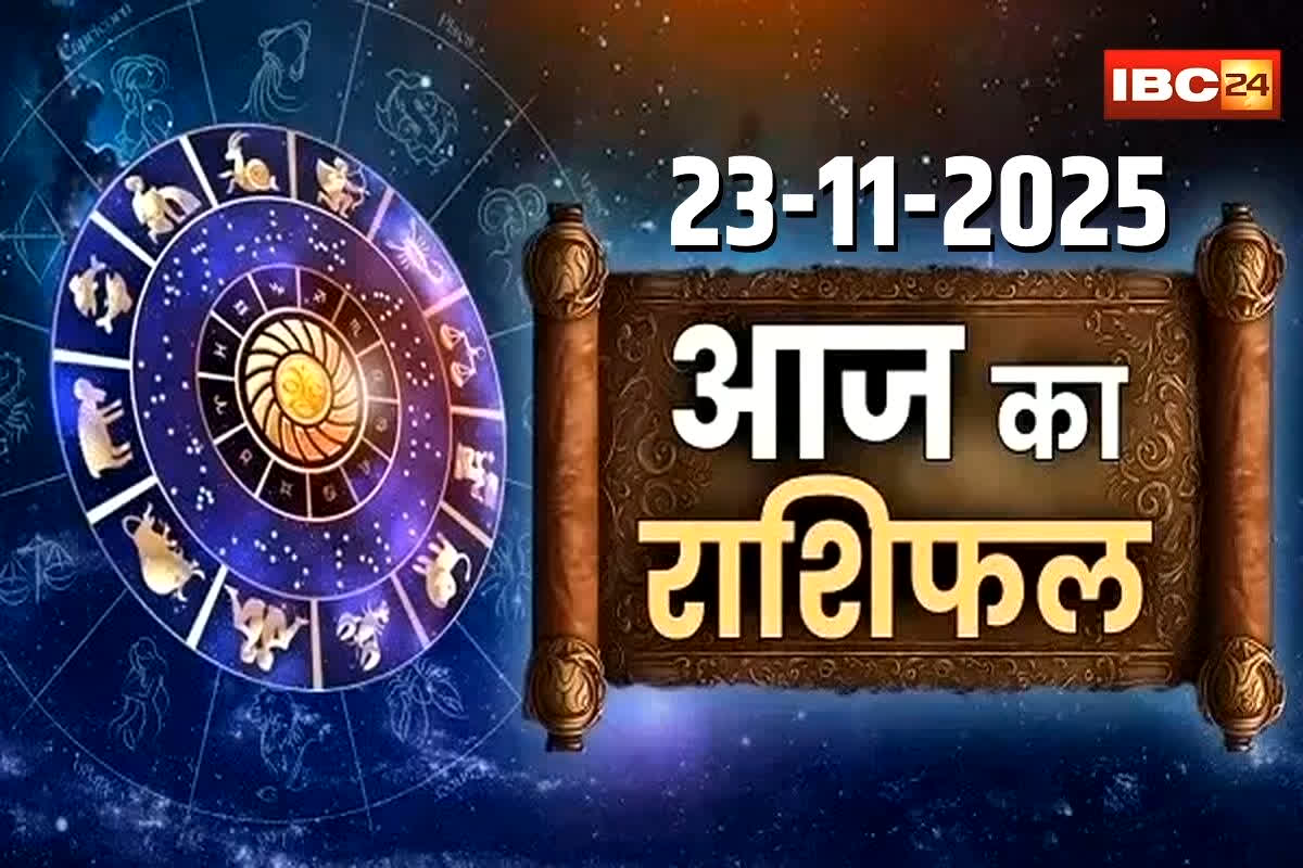 Aaj Ka Rashifal 23th November 2025: इन राशि वालों के रुके काम पूरे होंगे, लाइफ में लगेगा रोमांस का तड़का, खुलेंगे किस्मत के ताले, जानिए कैसा रहेगा आपका आज का दिन
