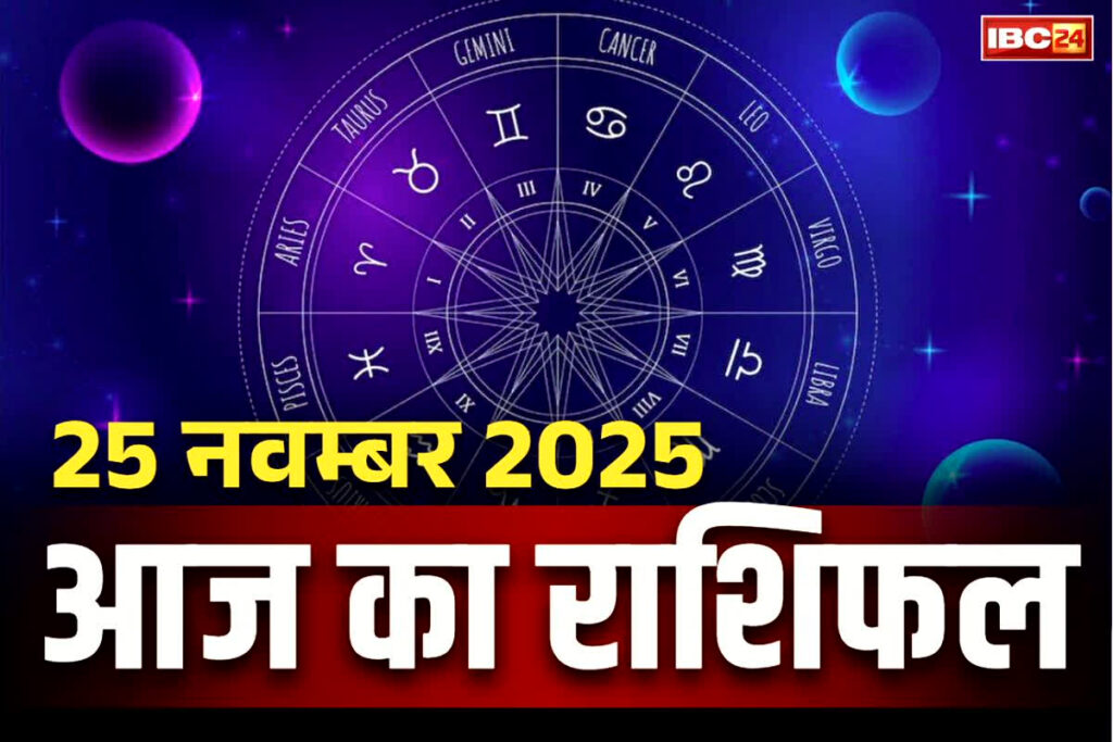 Aaj Ka Rashifal 25th November 2025
