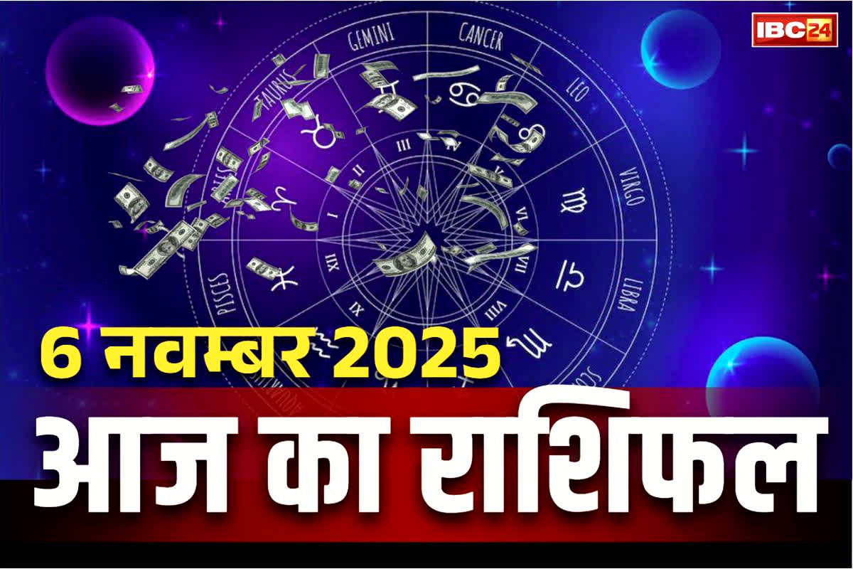 Aaj Ka Rashifal 6th November 2025: आज इन तीन राशियों पर रहेगी भगवान विष्णु की विशेष कृपा.. दूर होगी पैसों की कमी, बड़े कारोबारी फायदे के आसार