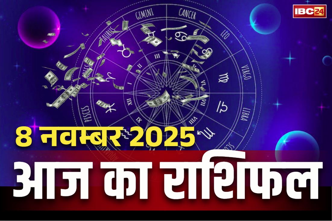 Aaj Ka Rashifal 8th November 2025: शनिदेव की शक्ति अपार.. आज इन राशियों को मिलने वाली है खुशखबरी, दूर हो जाएगा जीवन से हर संकट, पढ़ें राशिफल