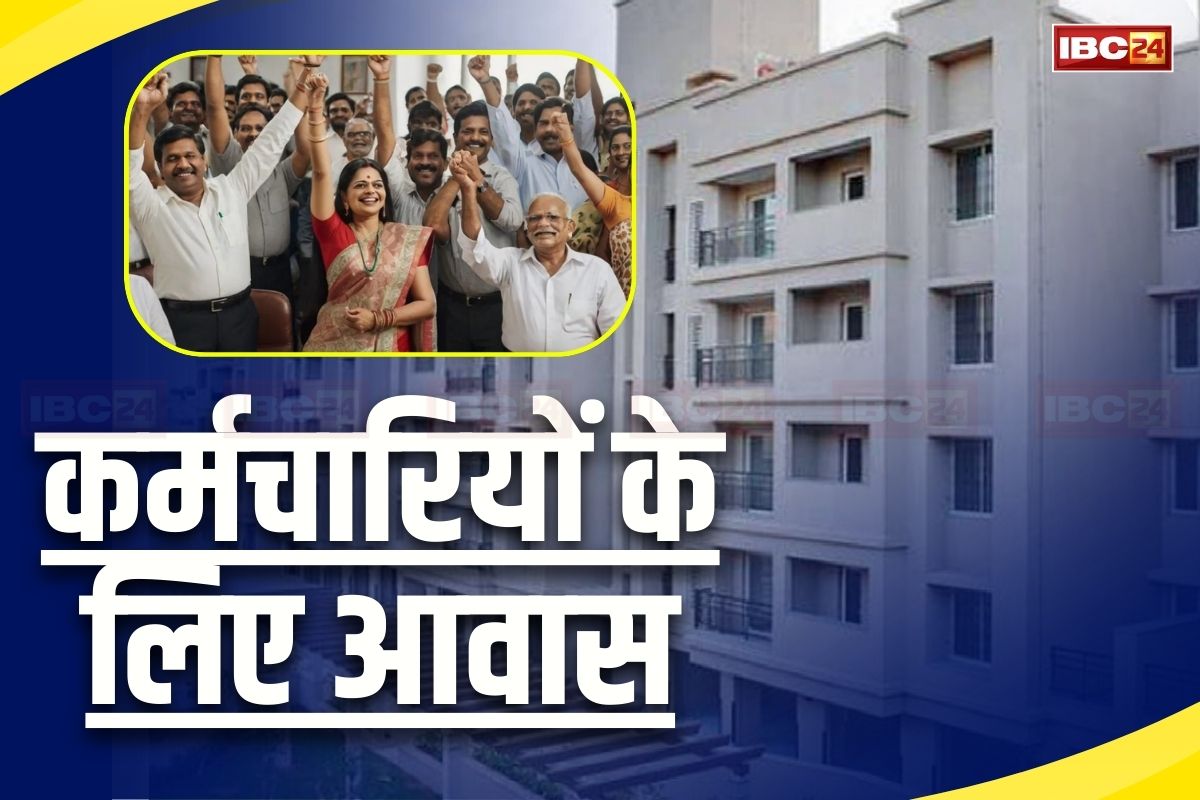 Karmayogi Awas Yojana: सरकारी कर्मचारियों के लिए खुशखबरी, सरकार उपलब्ध कराएगी घर, महज इतने रुपए देकर बना सकते हैं अपना