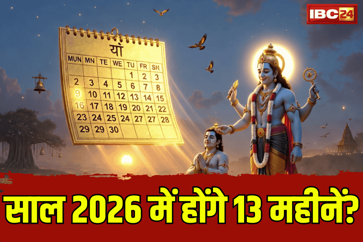 Adhik Maas 2026: क्यों 2026 का अधिक मास होगा सबसे ख़ास? 12 की जगह होंगे 13 महीने? जानें 100 गुना फल देने वाले पुरुषोत्तम मास का बड़ा राज़!