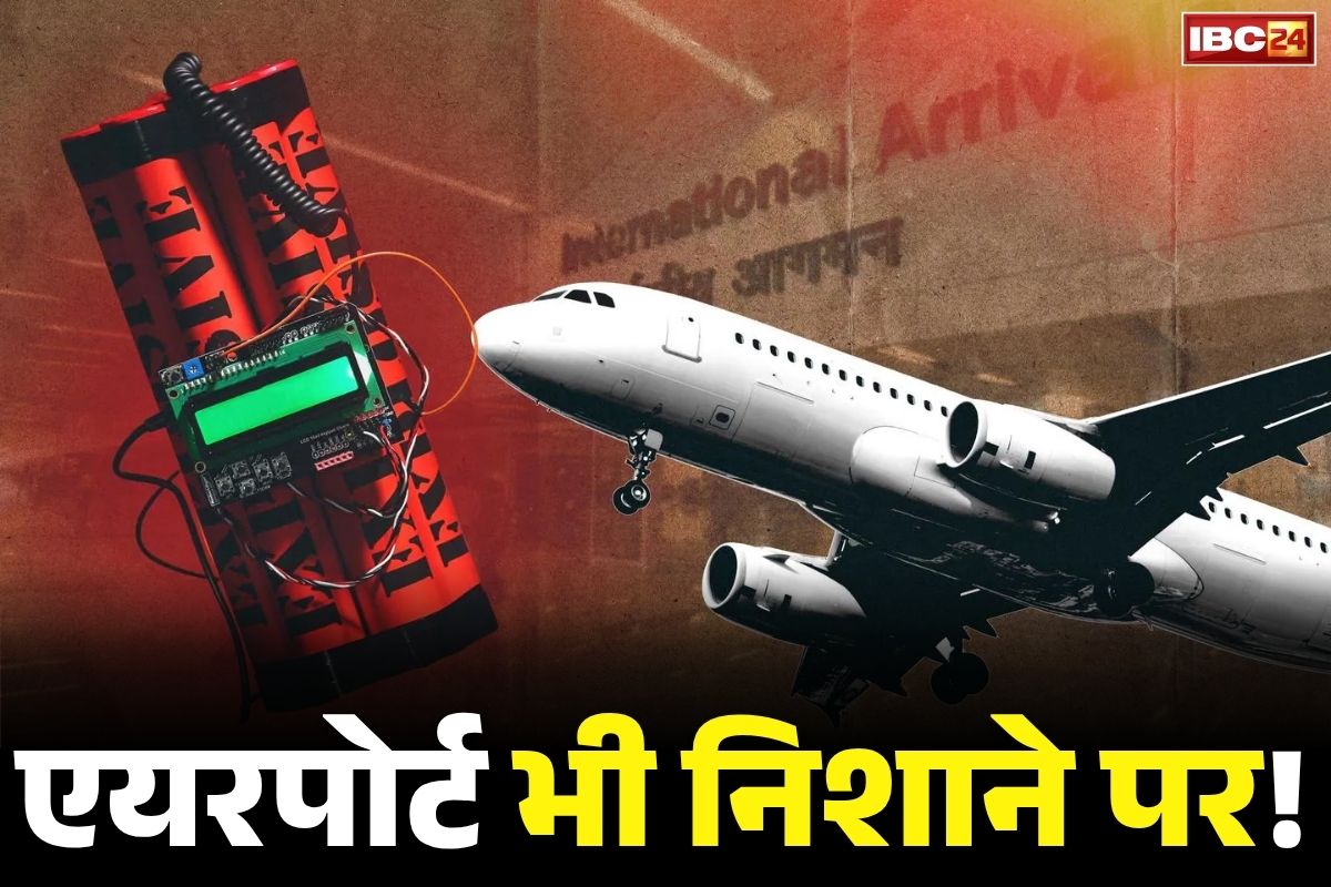 Airports Bomb Blast Threat: धमाके से सहमी दिल्ली, अब देश के इन 5 इंटरनेशनल एयरपोर्ट को उड़ाने की धमकी.. जानें किसे भेजा है E-mail..